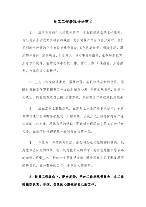 员工工作表现评语范文（五篇）