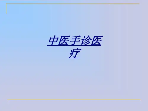 中医手诊医疗讲义