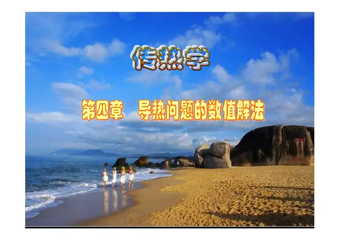 传热学4.1 导热问题数值求解的基本思想