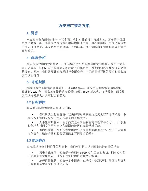 西安推广策划方案