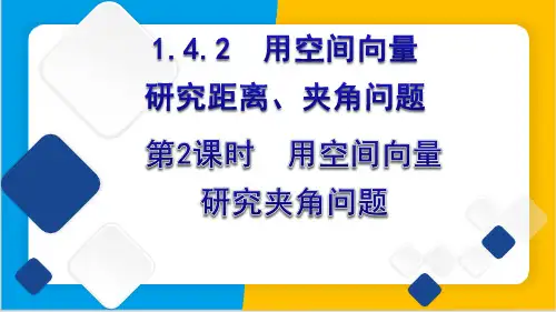 1.4.2用空间向量研究距离,夹角问题第2课时课件