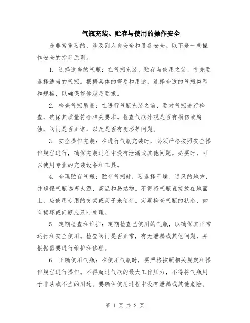 气瓶充装、贮存与使用的操作安全