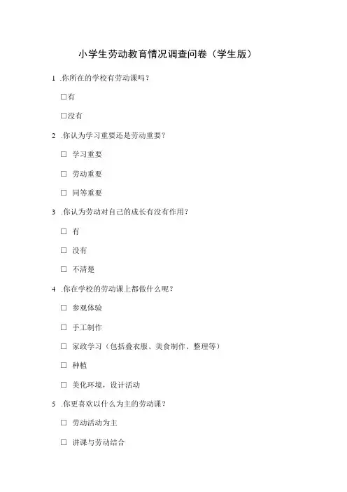 小学生劳动教育情况调查问卷(学生版)