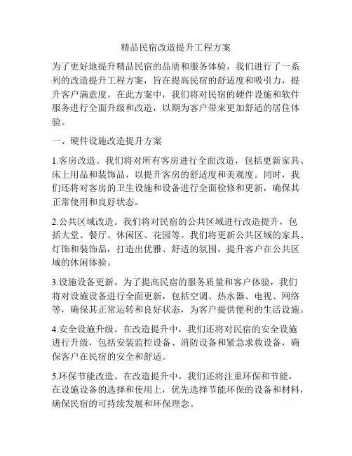 精品民宿改造提升工程方案