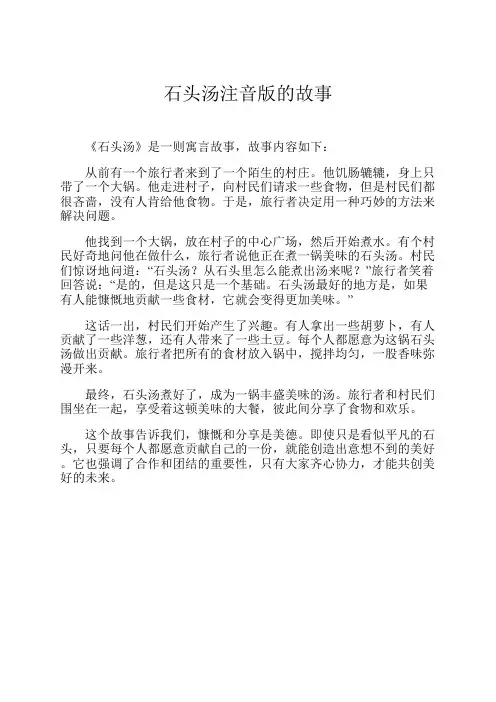石头汤注音版的故事