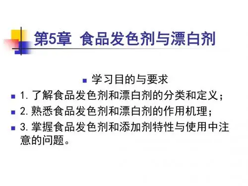 5第5章食品发色剂与漂白剂-PPT课件