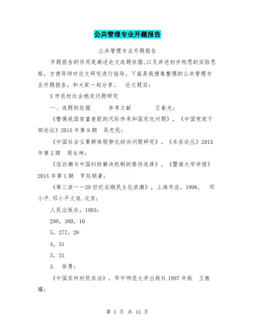 公共管理专业开题报告