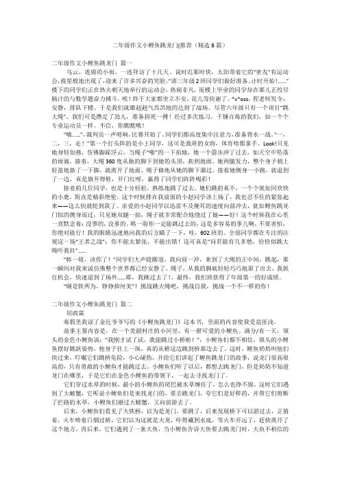 二年级作文小鲤鱼跳龙门(推荐(精选6篇)