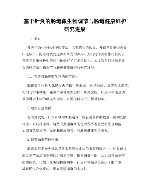 基于针灸的肠道微生物调节与肠道健康维护研究进展