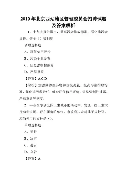 2019年北京西站地区管理委员会招聘试题及答案解析 .doc