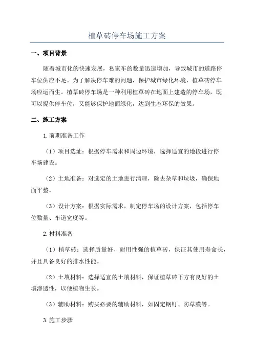植草砖停车场施工方案