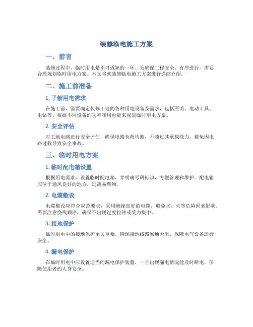 装修临电施工方案