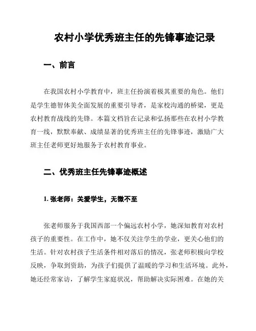 农村小学优秀班主任的先锋事迹记录