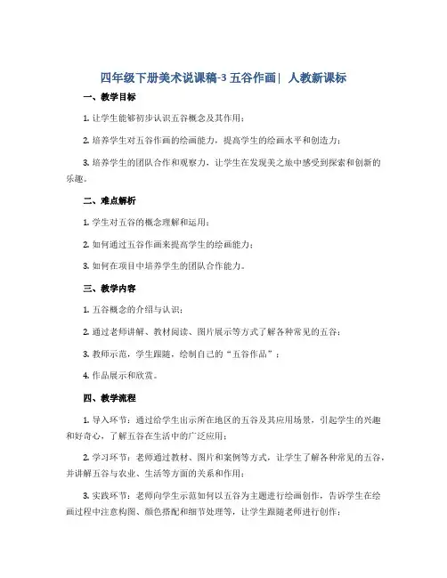 四年级下册美术说课稿-3 五谷作画∣人教新课标