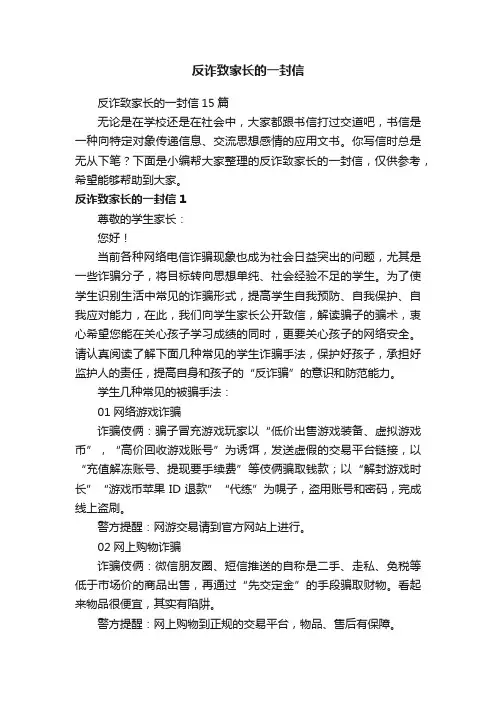 反诈致家长的一封信15篇