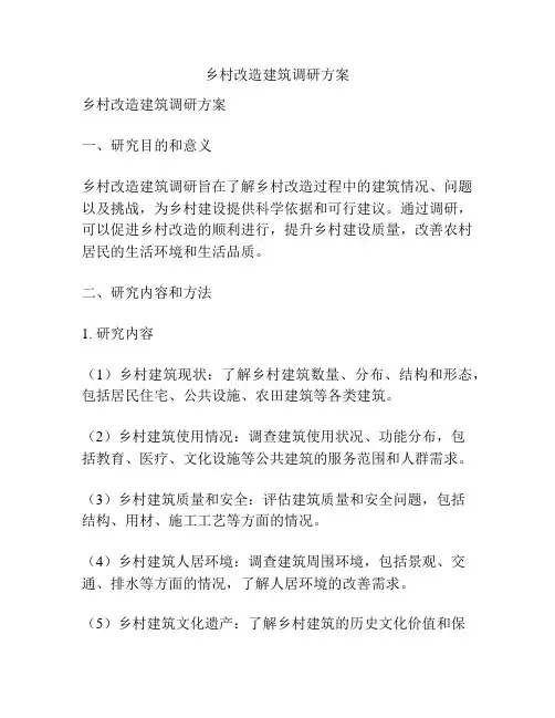 乡村改造建筑调研方案