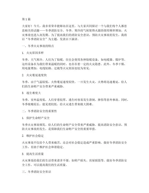 冬季消防安全学生发言稿(3篇)