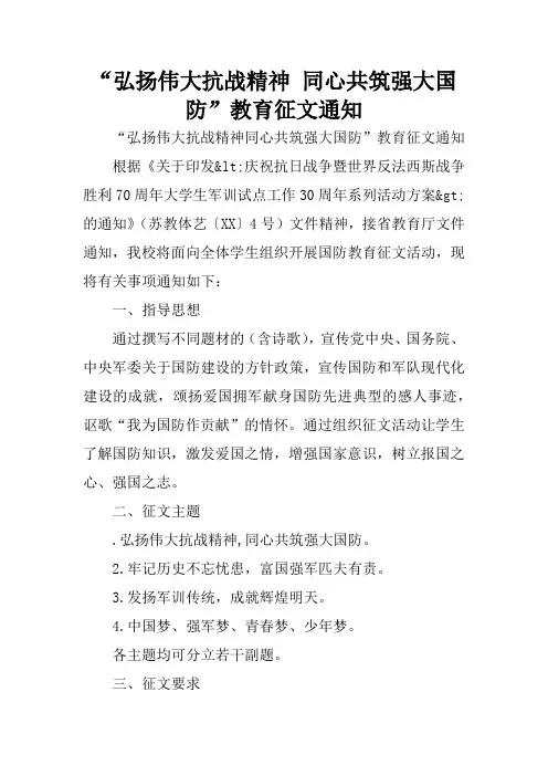 “弘扬伟大抗战精神 同心共筑强大国防”教育征文通知