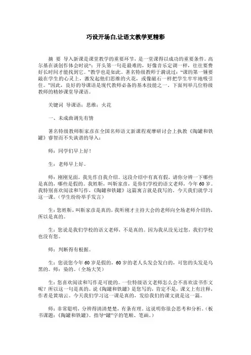 巧设开场白,让语文教学更精彩