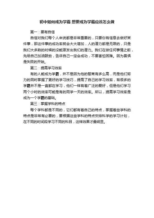 初中如何成为学霸想要成为学霸应该怎么做