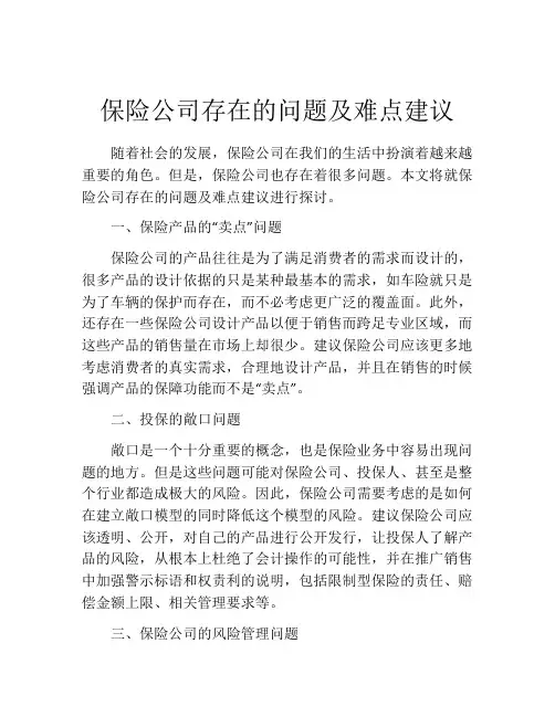 保险公司存在的问题及难点建议