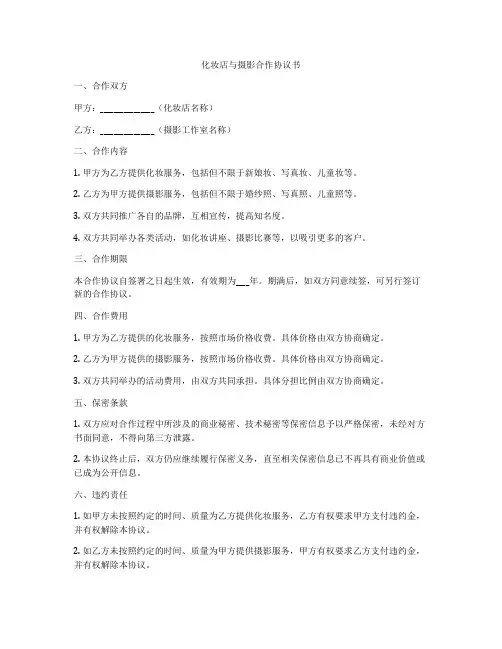 化妆店与摄影合作协议书