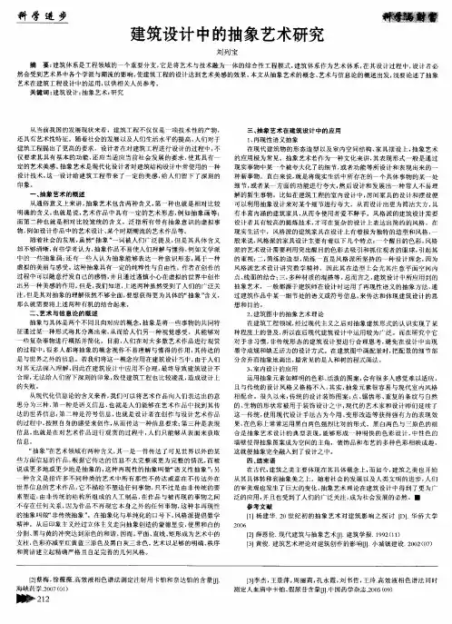 建筑设计中的抽象艺术研究