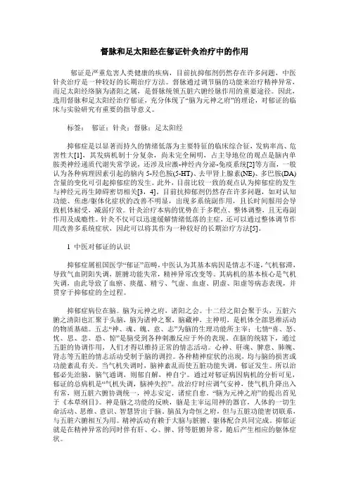 督脉和足太阳经在郁证针灸治疗中的作用
