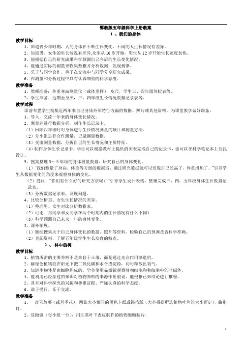 鄂教版科学五年级上册全册教案