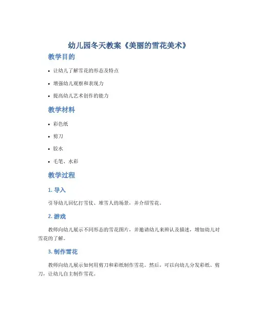 幼儿园冬天教案《美丽的雪花美术》