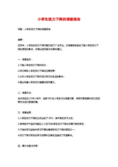 小学生视力下降的调查报告