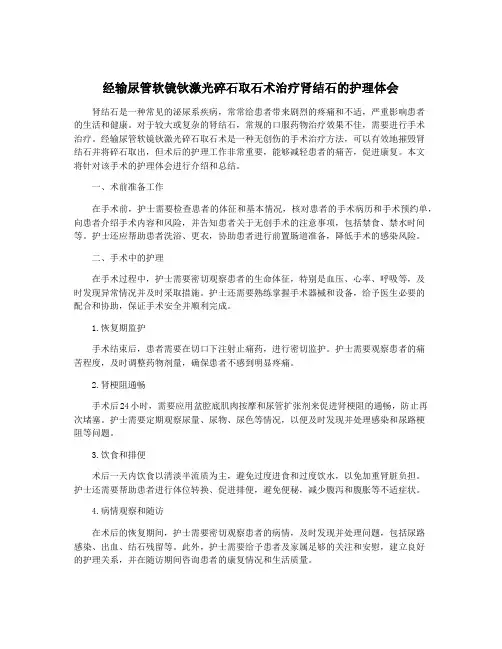 经输尿管软镜钬激光碎石取石术治疗肾结石的护理体会