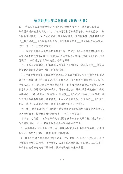 物业财务主要工作计划(精选15篇)