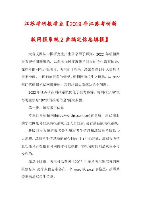 江苏考研报考点【2019年江苏考研新版网报系统,2步搞定信息填报】