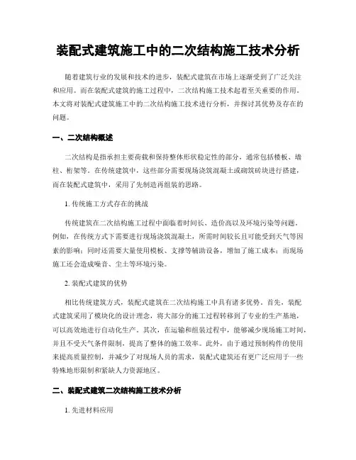 装配式建筑施工中的二次结构施工技术分析