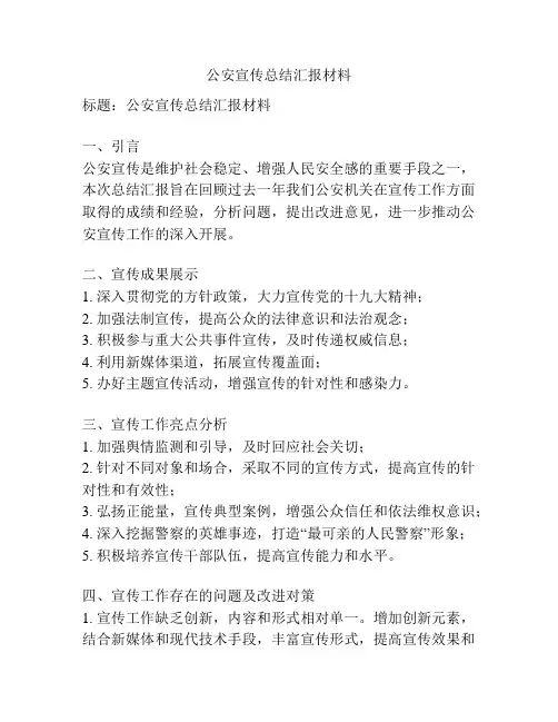 公安宣传总结汇报材料