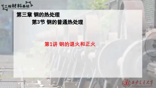 钢的退火和正火