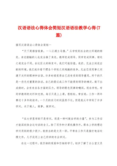 汉语语法心得体会简短汉语语法教学心得(7篇)