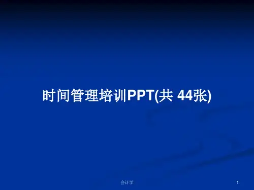 时间管理培训PPT(共 44张)PPT学习教案