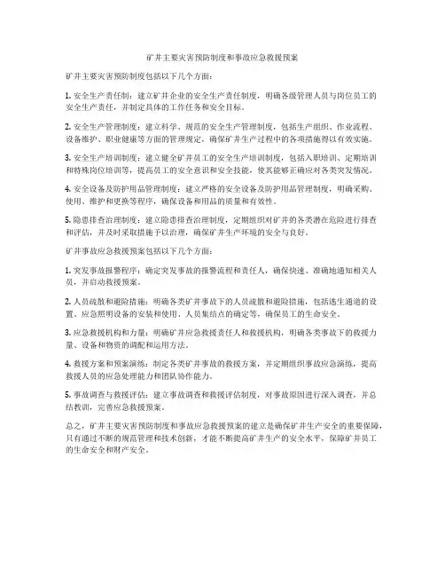矿井主要灾害预防制度和事故应急救援预案