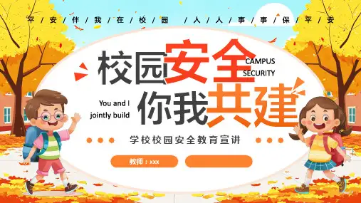 校园安全主题班会-----平安伴我在校园 人人事事保平安 课件(共18张PPT)