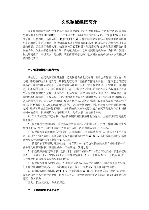 长效碳酸氢铵简介