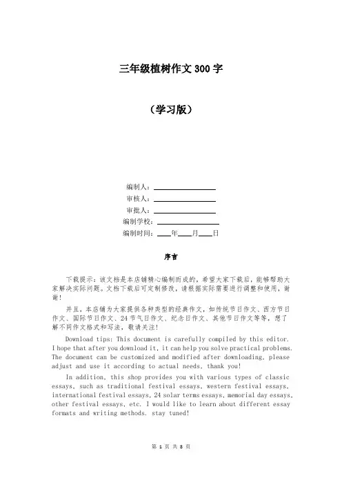 三年级植树作文300字