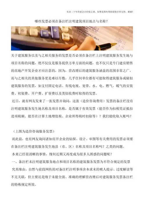 哪些发票必须在备注栏注明建筑项目地点与名称？