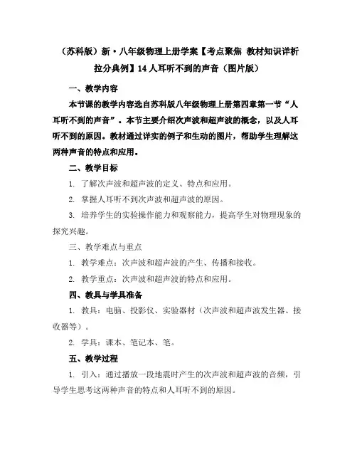 (苏科版)新·八年级物理上册学案【考点聚焦教材知识祥析拉分典例】1-4人耳听不到的声音(图片版)