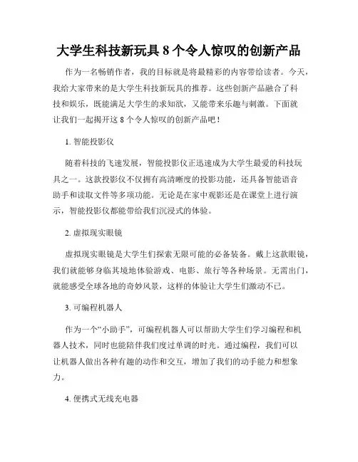 大学生科技新玩具8个令人惊叹的创新产品