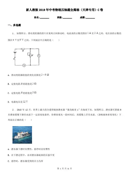 新人教版2019年中考物理压轴题全揭秘(天津专用)C卷