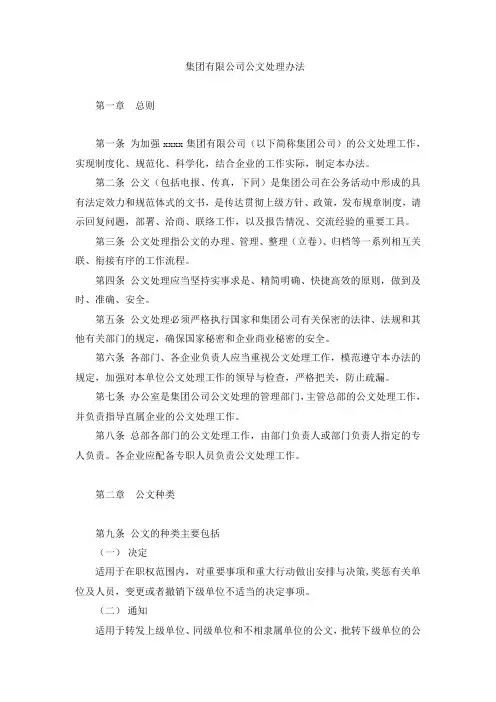 国有集团有限公司公文处理办法 模版