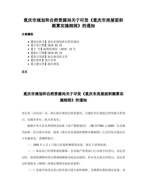 重庆市规划和自然资源局关于印发《重庆市房屋面积测算实施细则》的通知