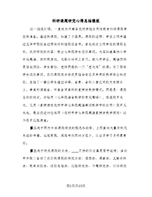 科研课题研究心得总结模板(五篇)